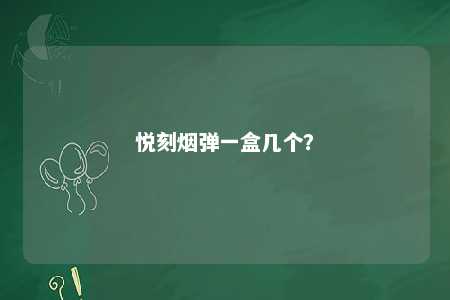 悦刻烟弹一盒几个
？ 